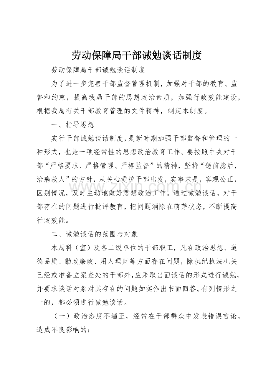 劳动保障局干部诫勉谈话管理规章制度.docx_第1页