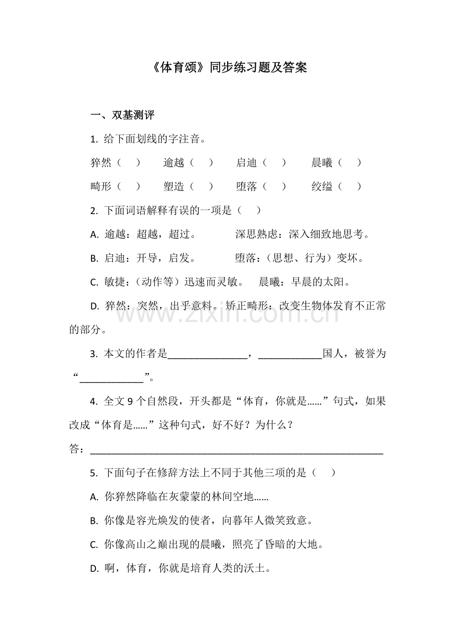 体育颂同步练习.docx_第1页