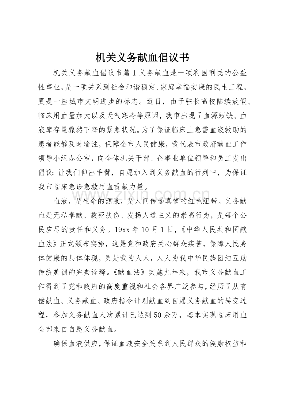 机关义务献血倡议书范文.docx_第1页
