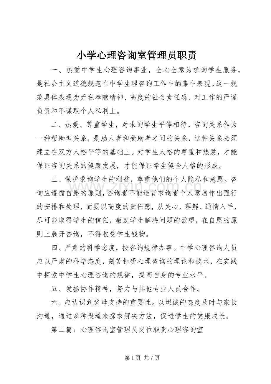 小学心理咨询室管理员职责要求.docx_第1页