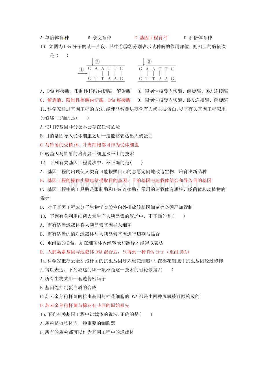 从杂交育种到基因工程.doc_第2页