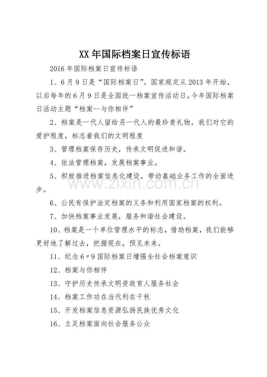 XX年国际档案日标语大全.docx_第1页