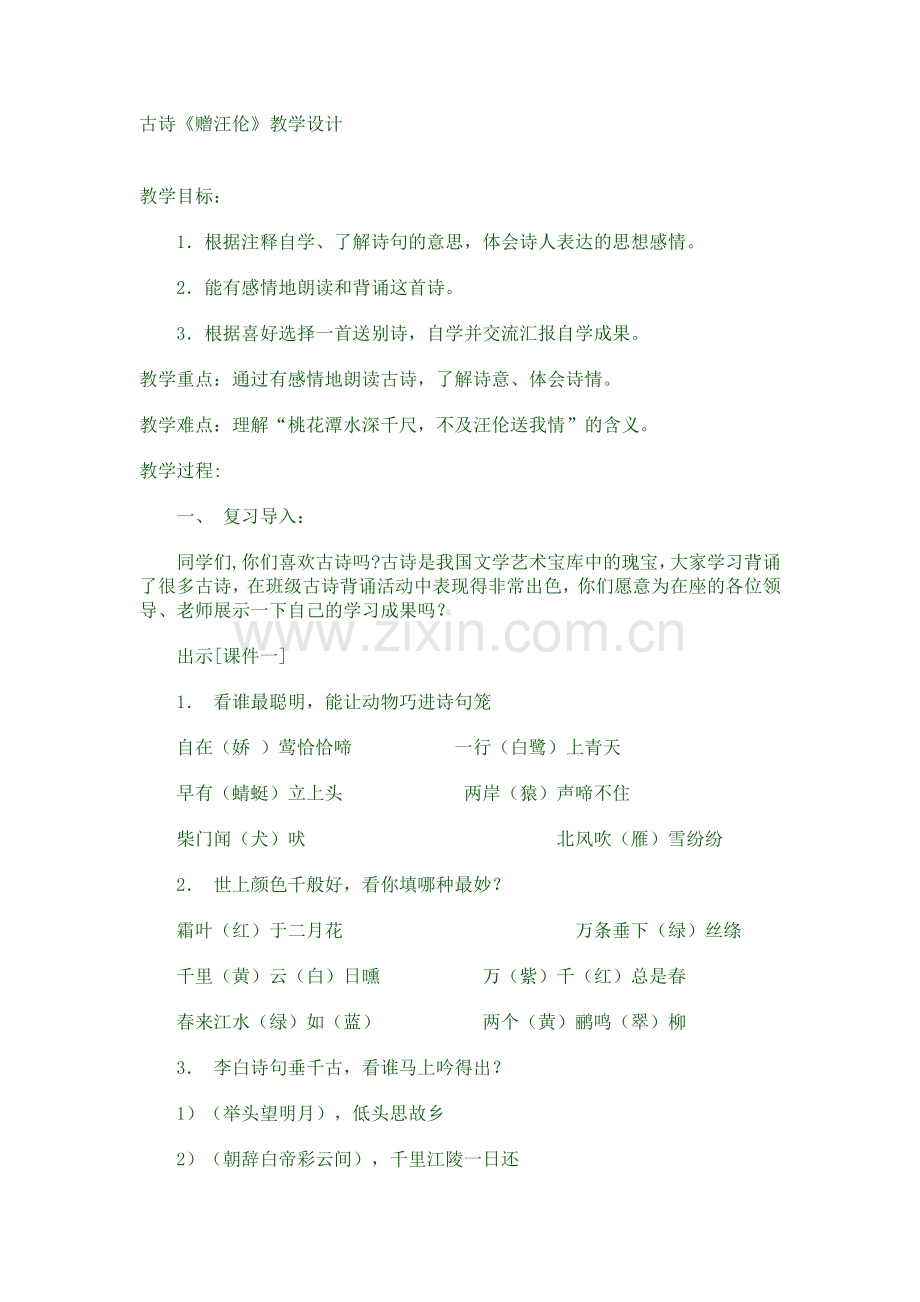 古诗《赠汪伦》教学设计.doc_第1页