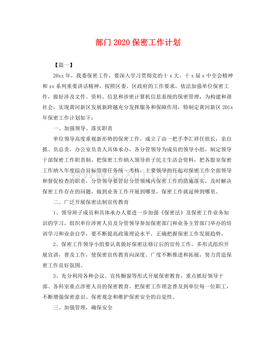 部门保密工作计划 .docx_第1页