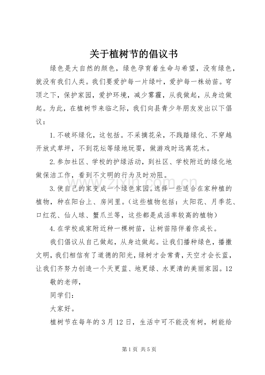 关于植树节的倡议书范文_1.docx_第1页