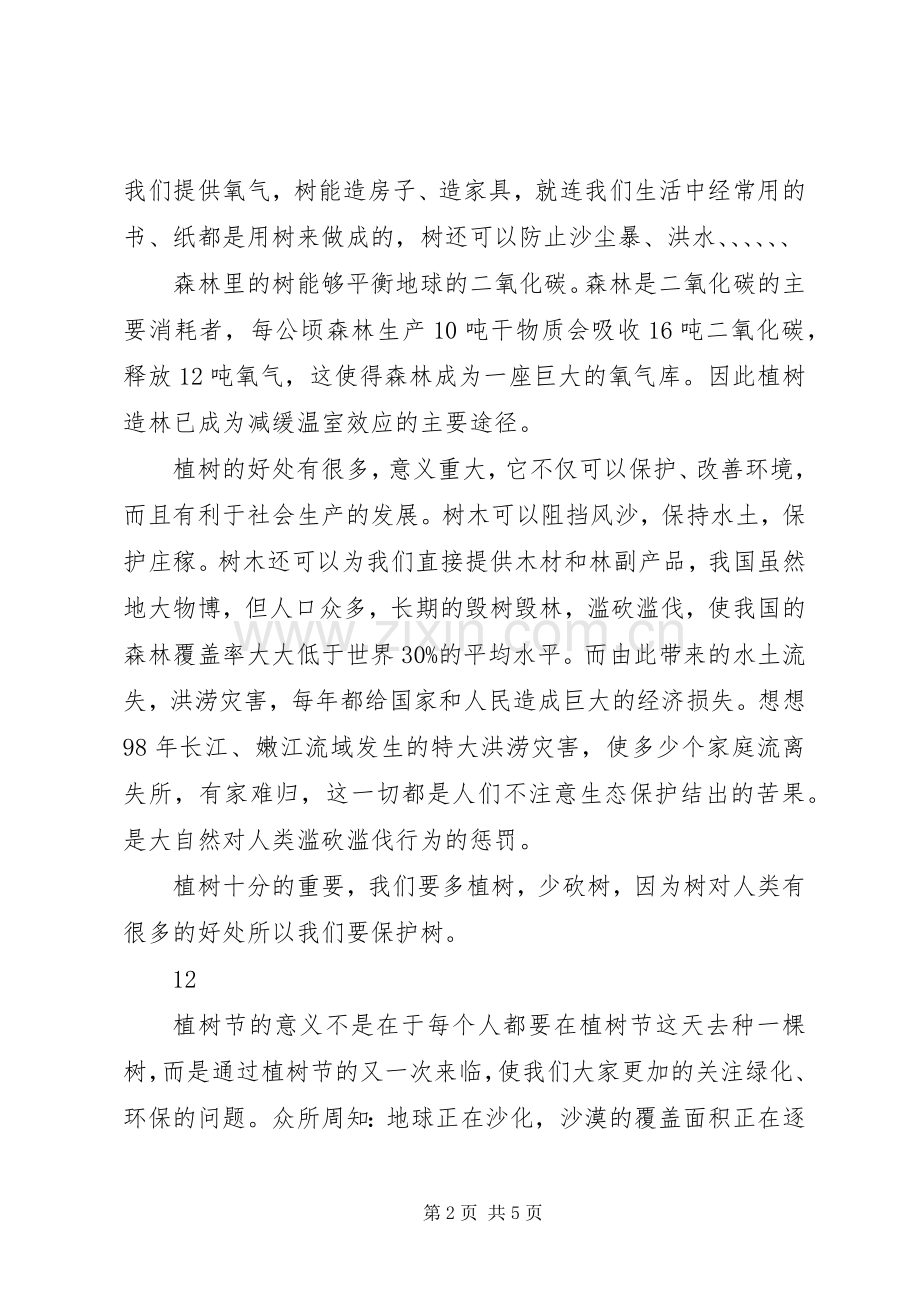 关于植树节的倡议书范文_1.docx_第2页