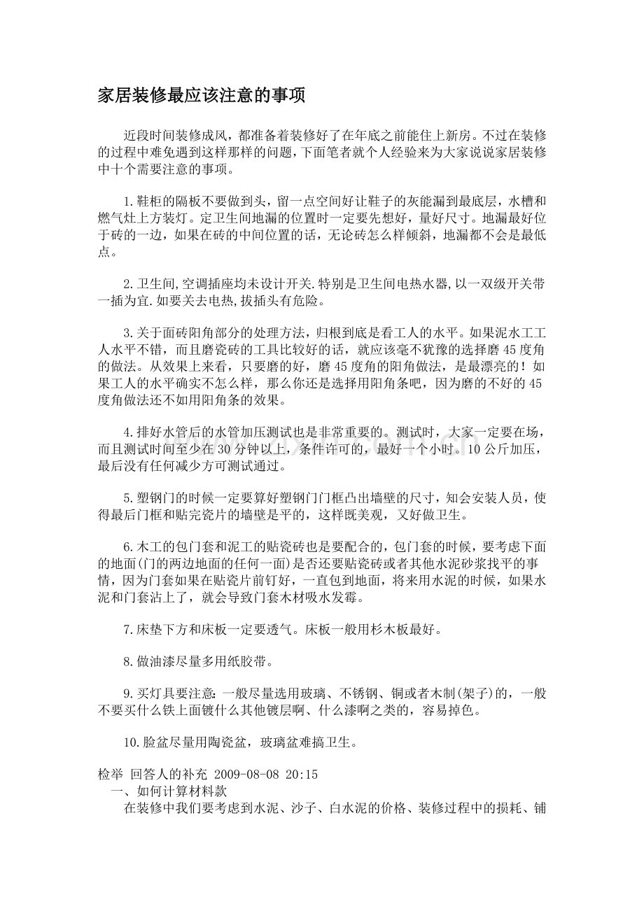 家居装修最应该注意的事项.doc_第1页