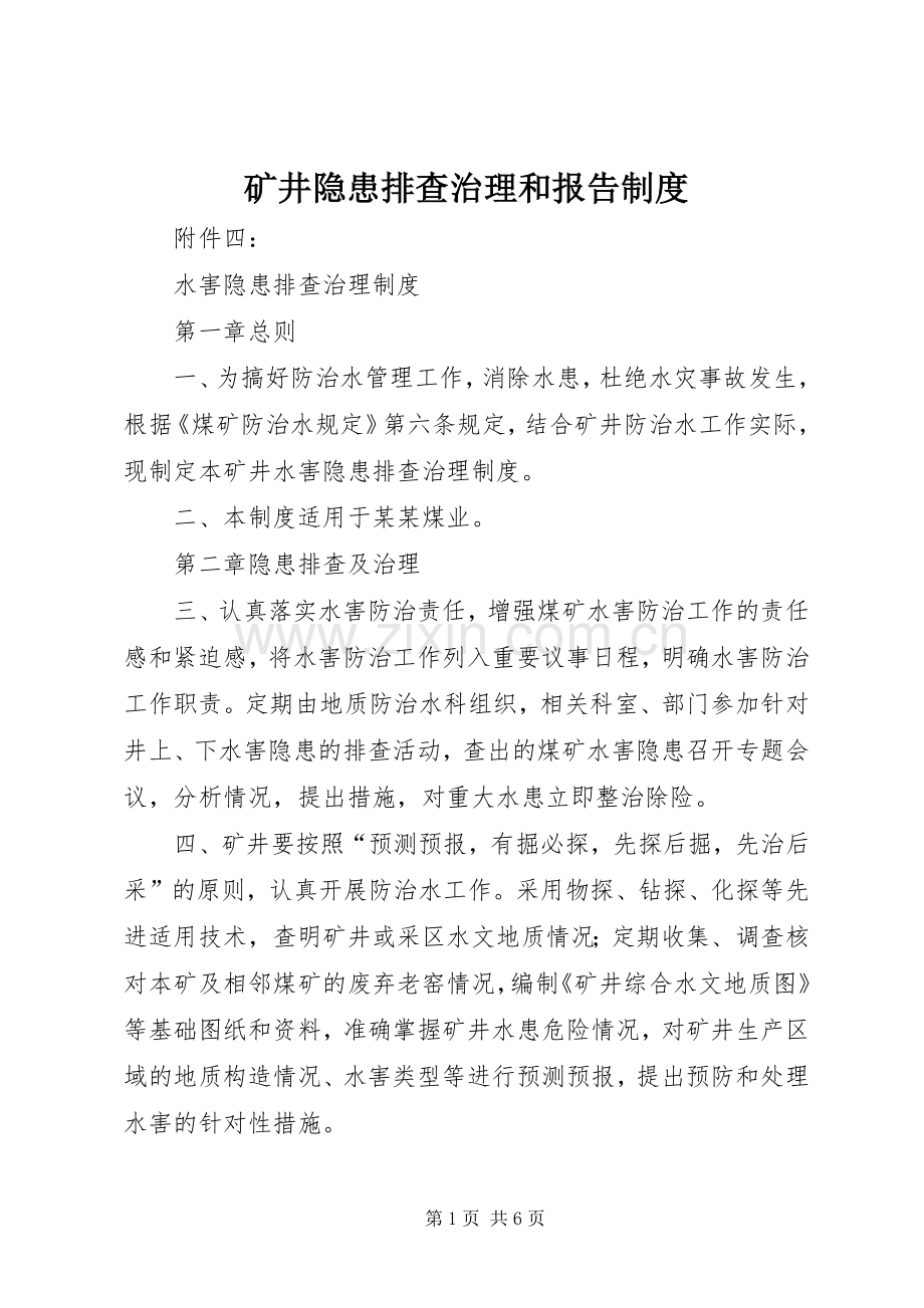 矿井隐患排查治理和报告规章制度 .docx_第1页