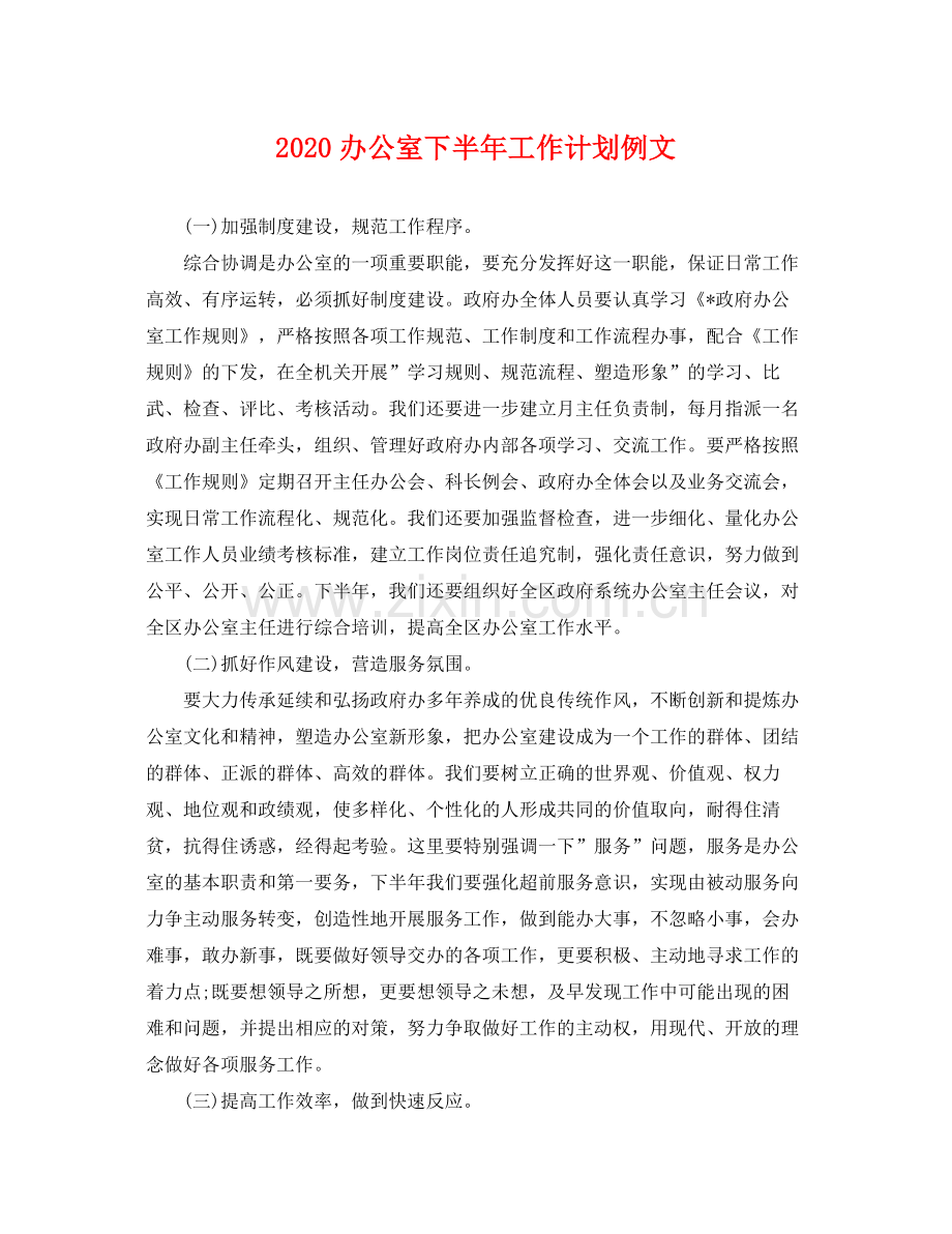 办公室下半年工作计划例文 .docx_第1页