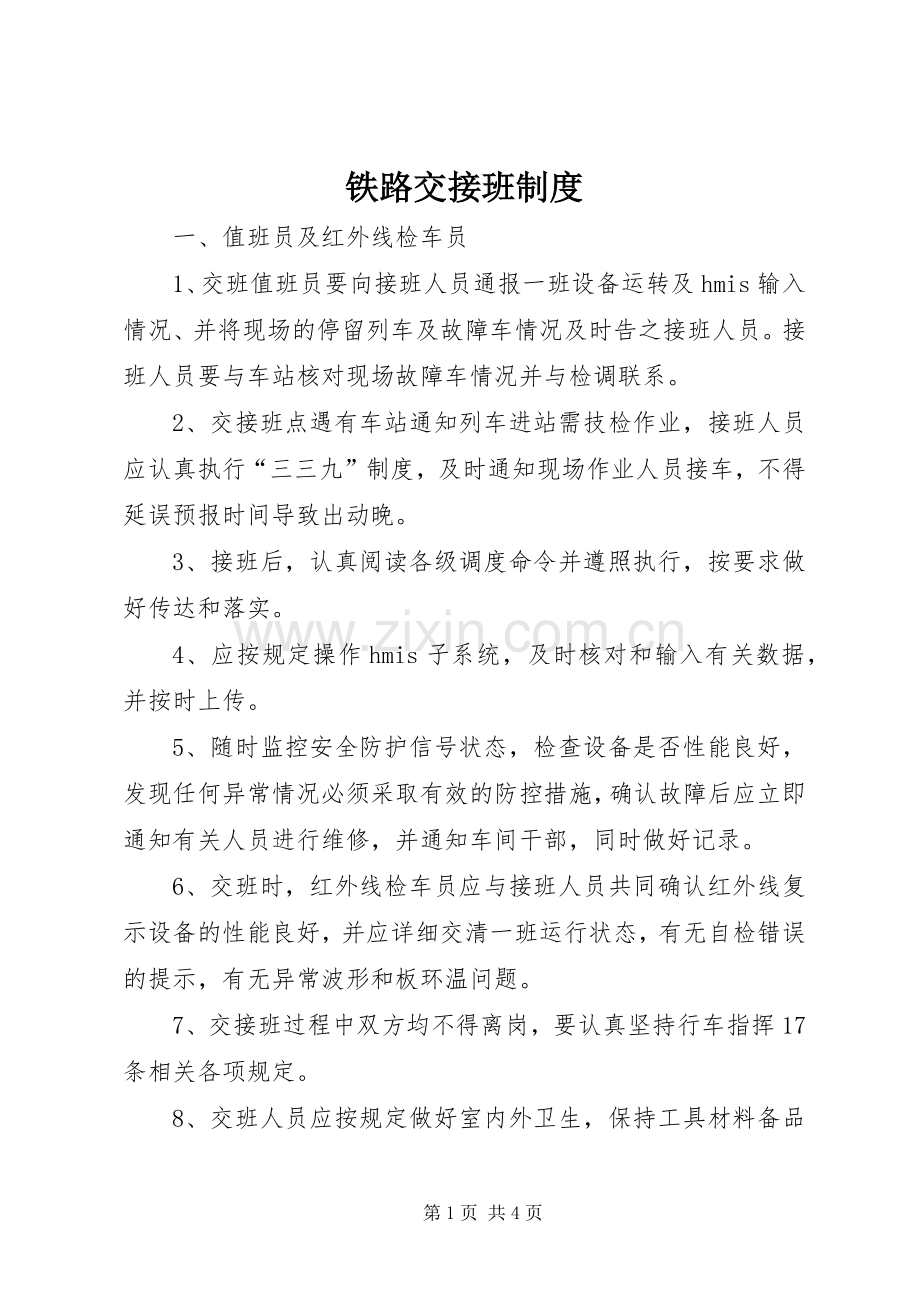 铁路交接班规章制度.docx_第1页