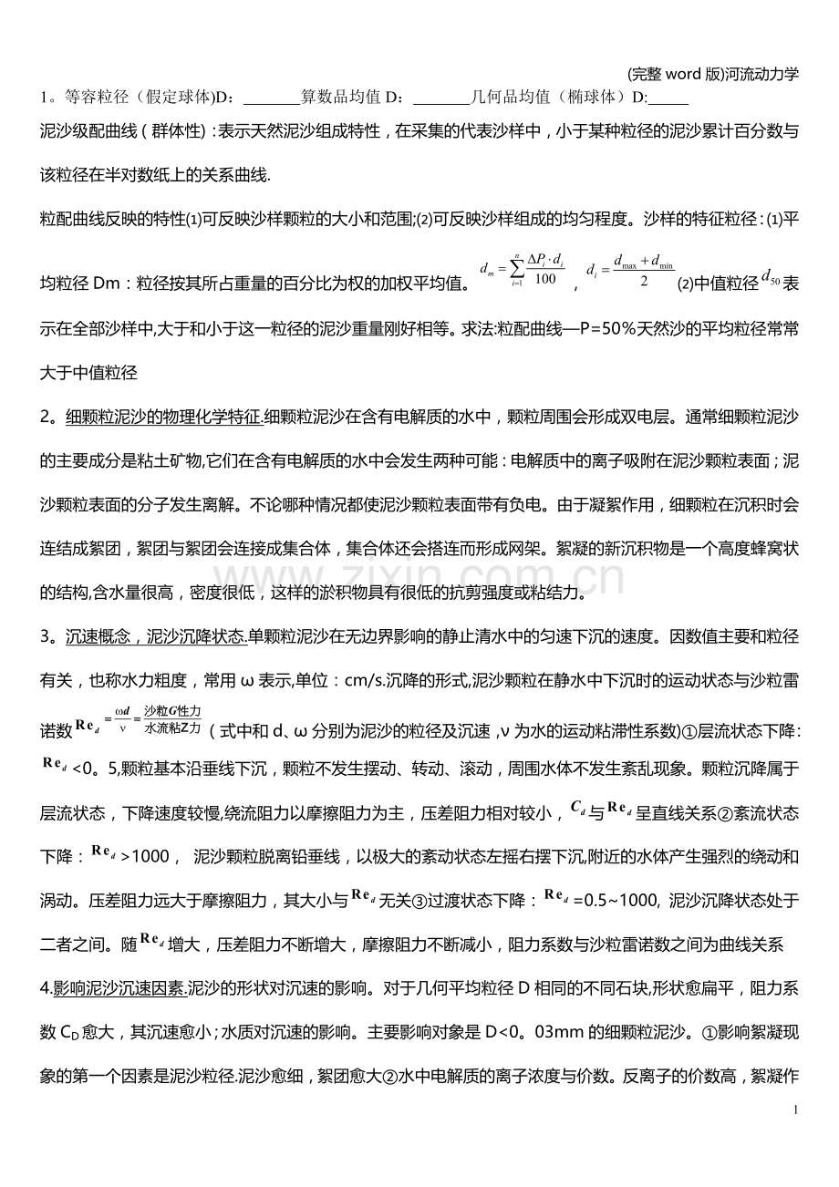 河流动力学.doc_第1页