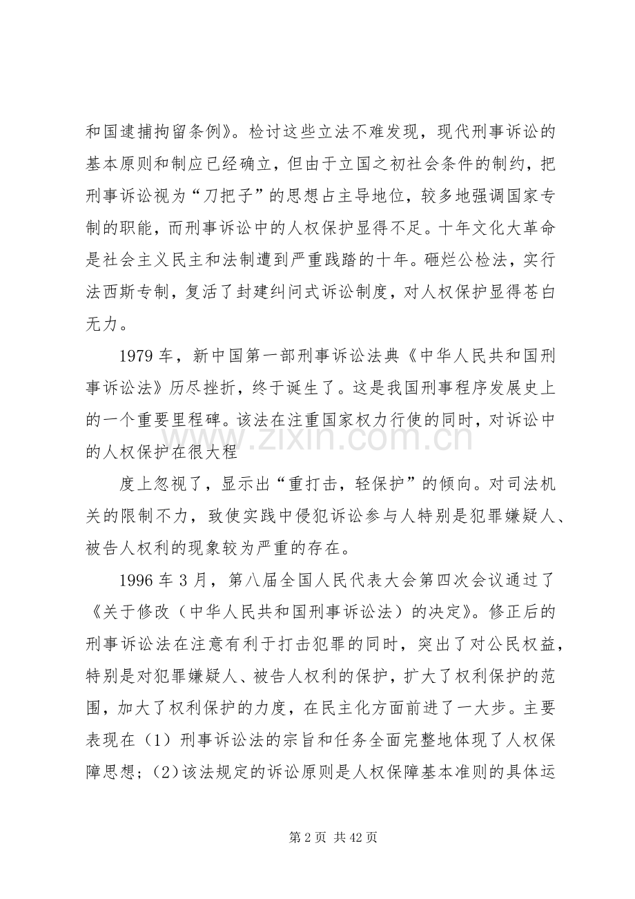 护规章制度论确立我国刑事诉讼中对被告人的人权保.docx_第2页