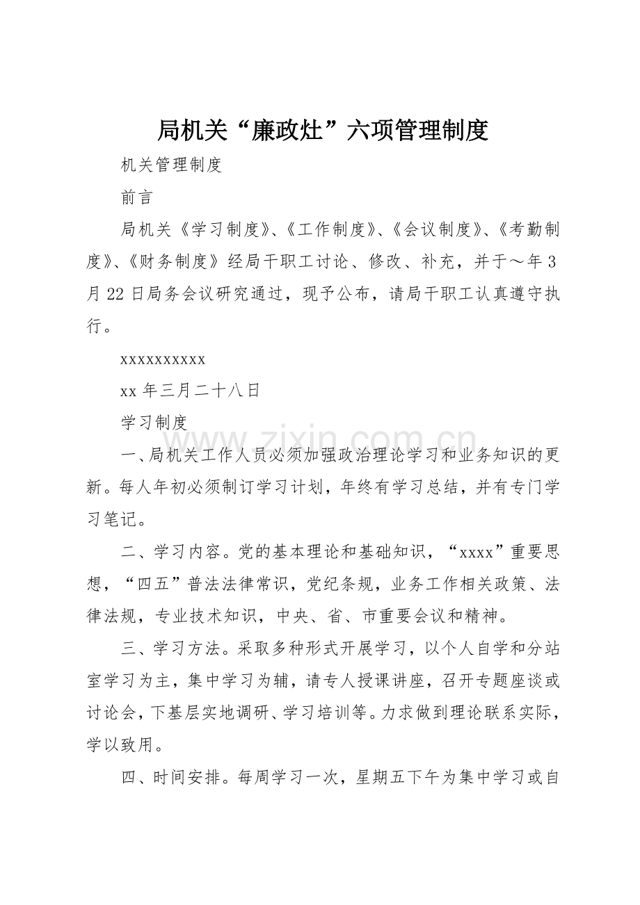 局机关“廉政灶”六项管理规章制度细则.docx_第1页