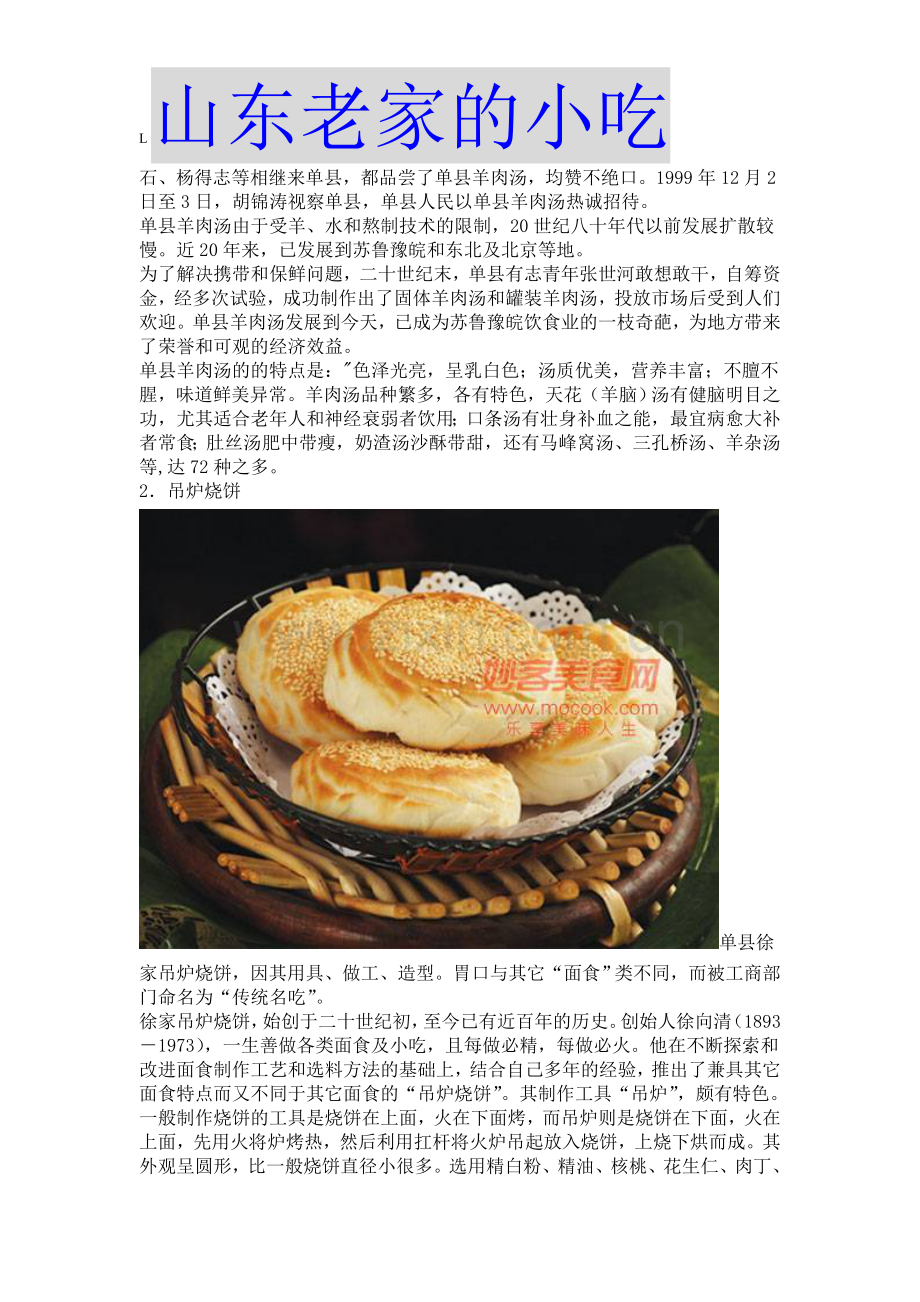 山东省单县的小吃..doc_第2页