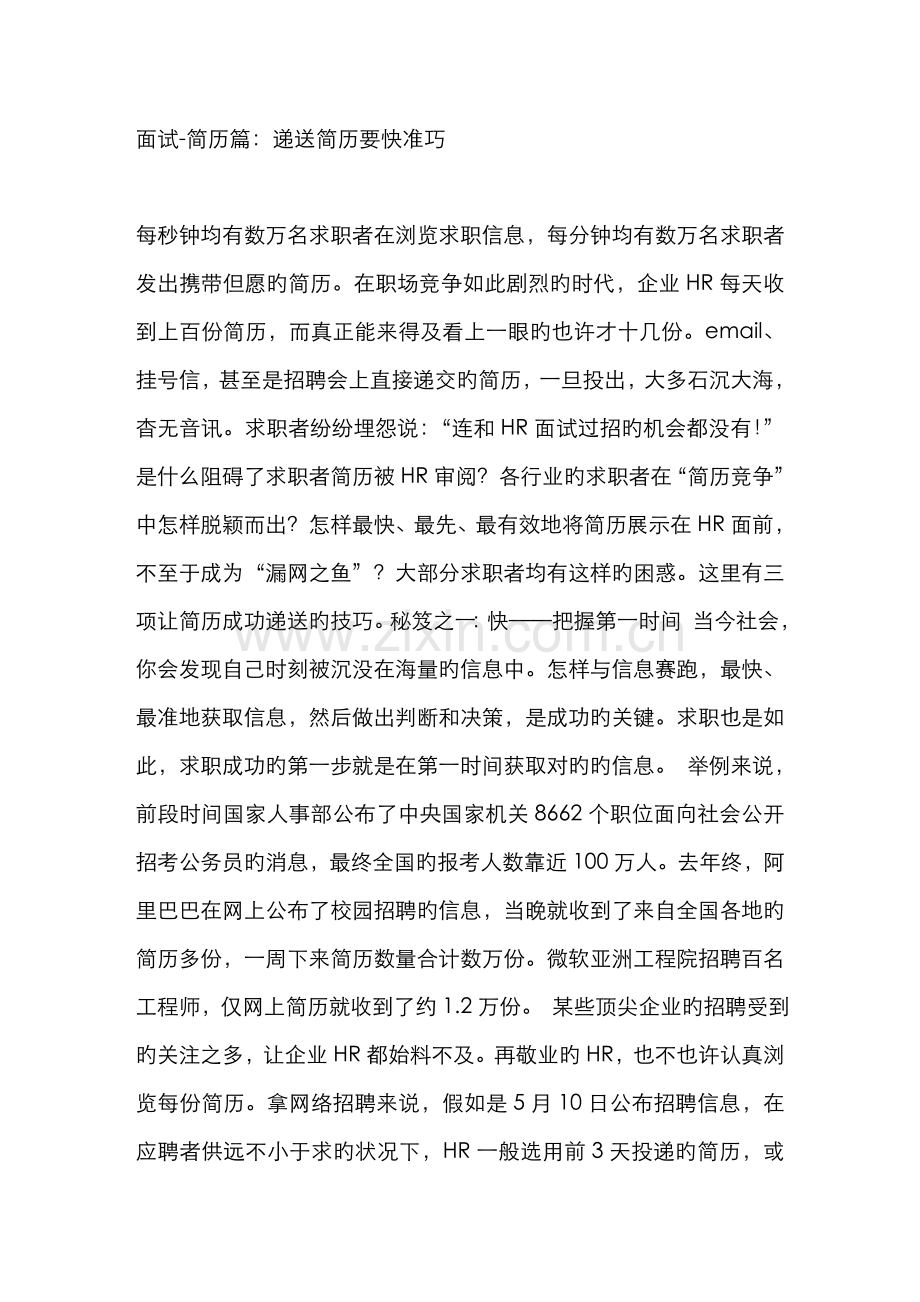 2022年面试简历篇递送简历要快准巧.doc_第1页