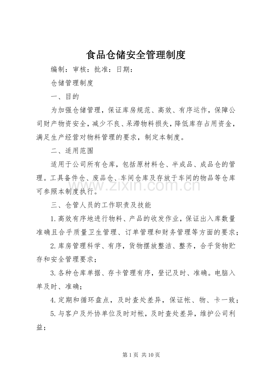 食品仓储安全管理规章制度 .docx_第1页
