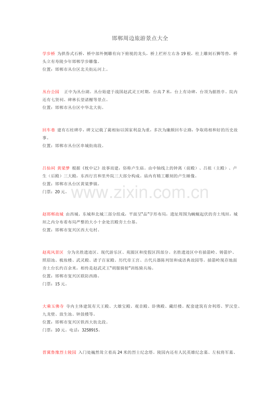 邯郸周边旅游景点大全.doc_第1页