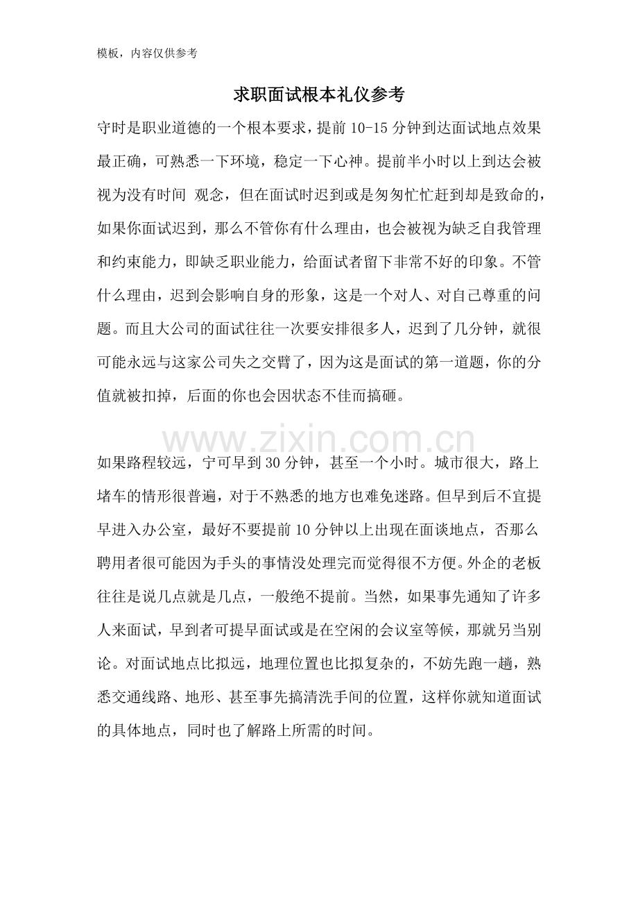 求职面试基本礼仪参考.doc_第1页