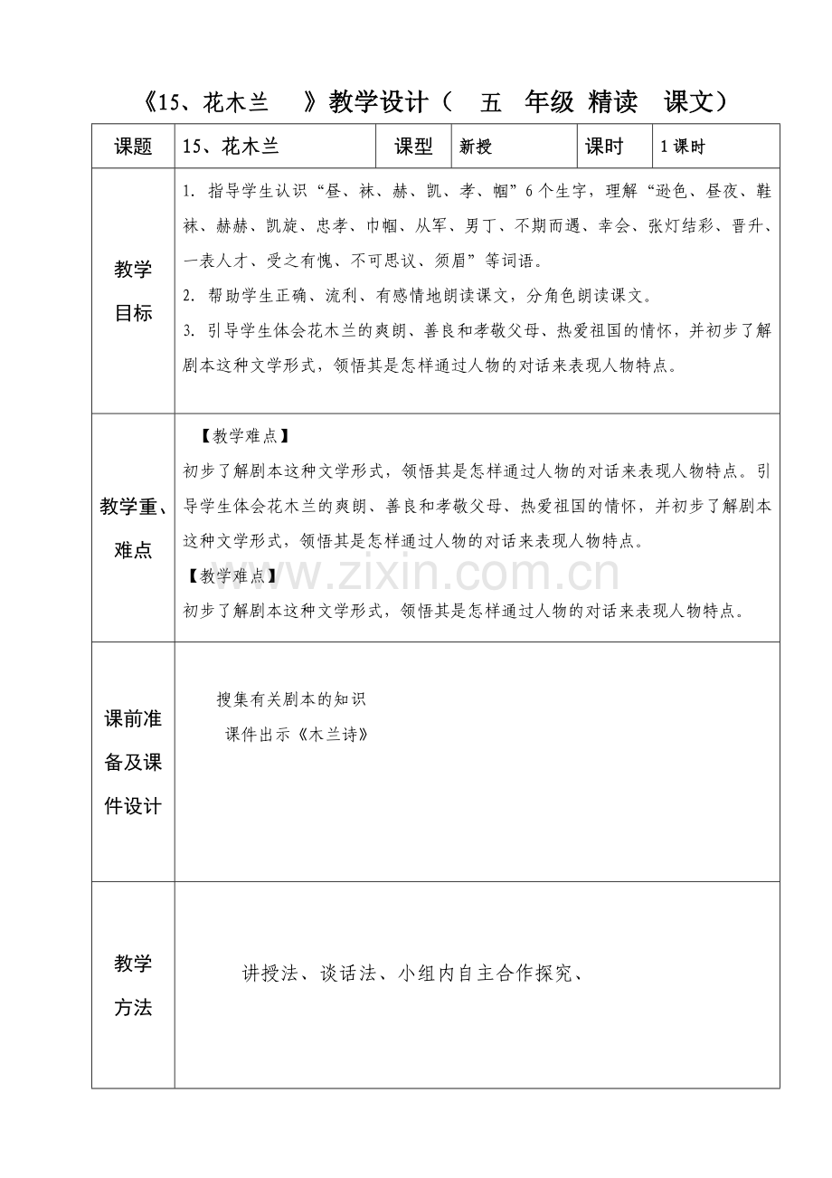 五年级语文第15、花木兰.doc_第1页