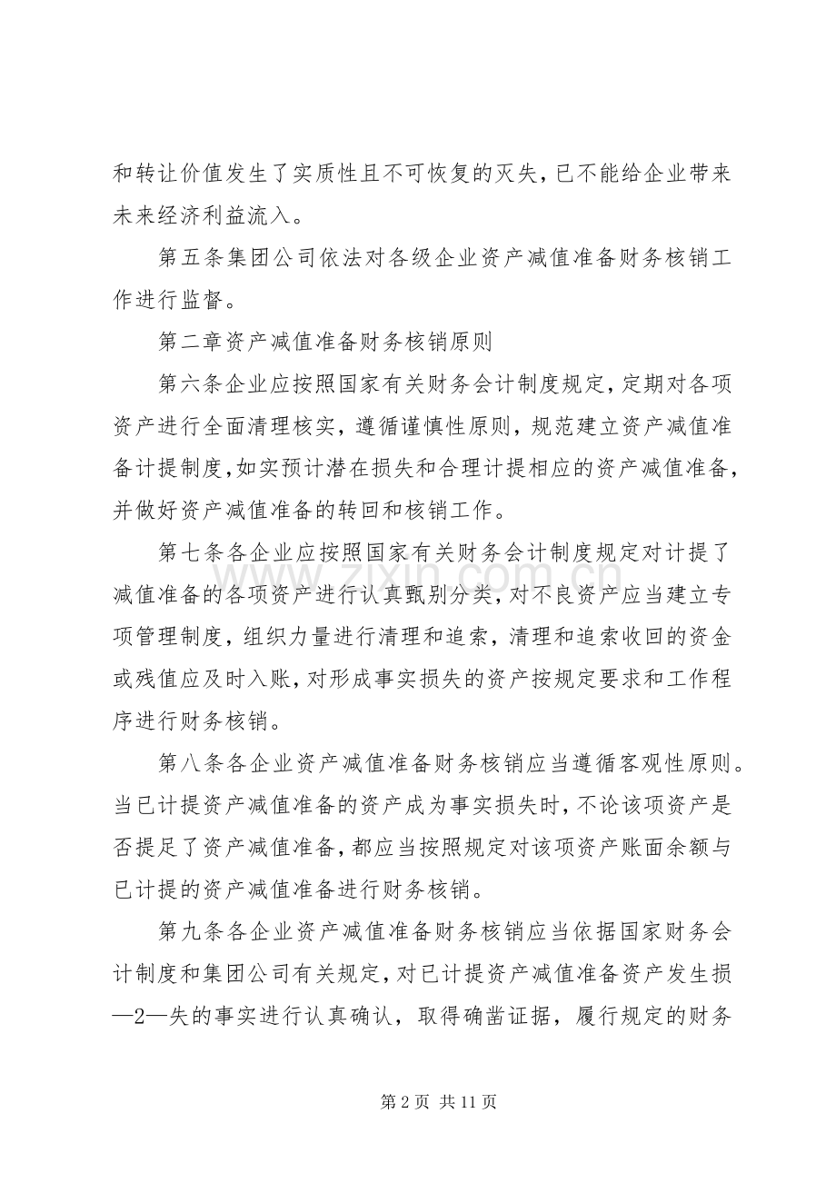 公司资产减值准备财务核销规章制度.docx_第2页