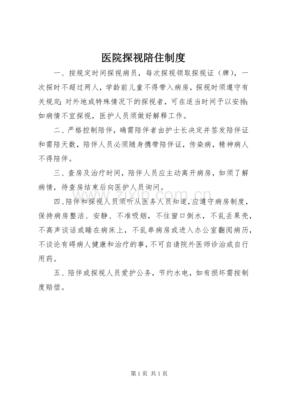 医院探视陪住规章制度.docx_第1页