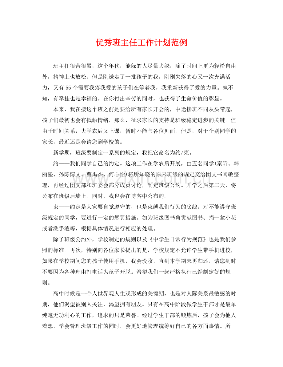 优秀班主任工作计划范例 .docx_第1页