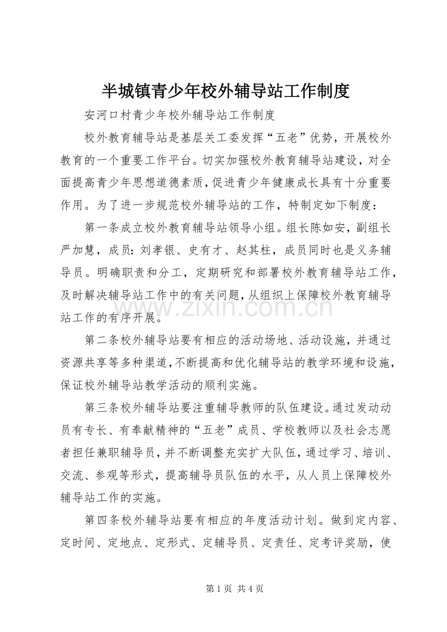 半城镇青少年校外辅导站工作规章制度.docx_第1页