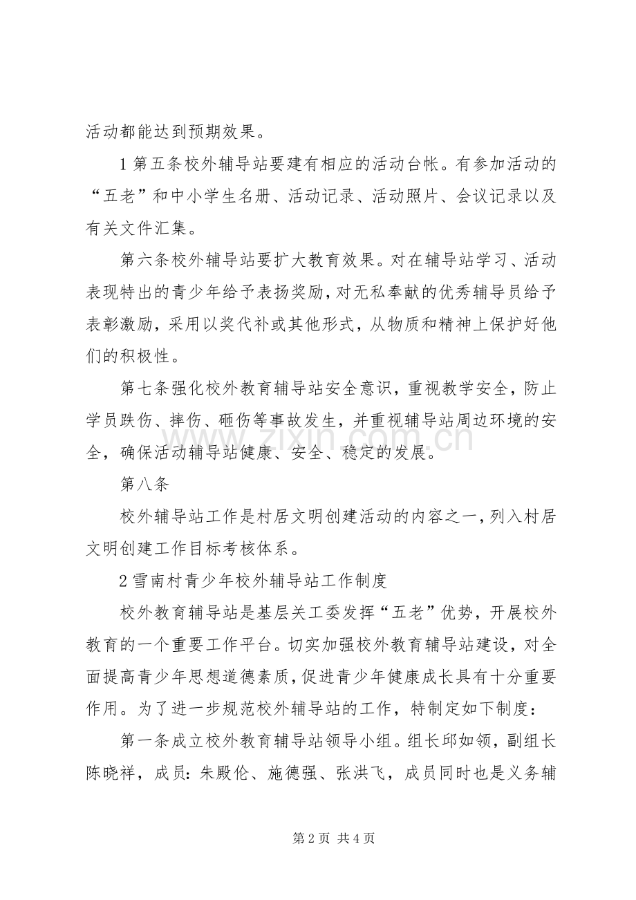 半城镇青少年校外辅导站工作规章制度.docx_第2页