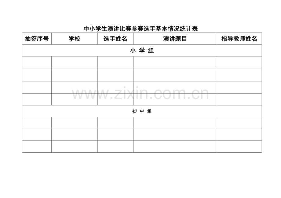 中、小学演讲比赛活动所需表册.doc_第1页