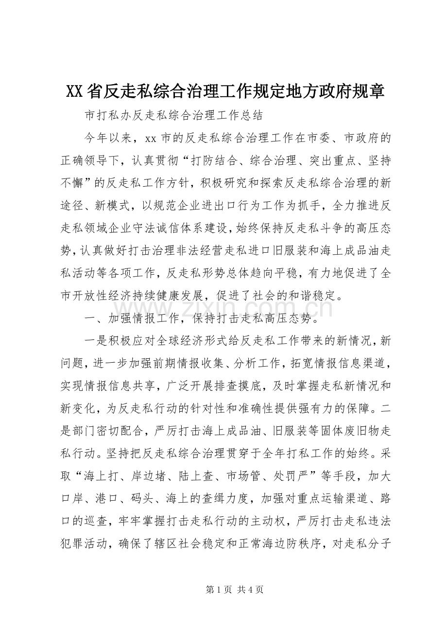 省反走私综合治理工作规定地方政府规章.docx_第1页