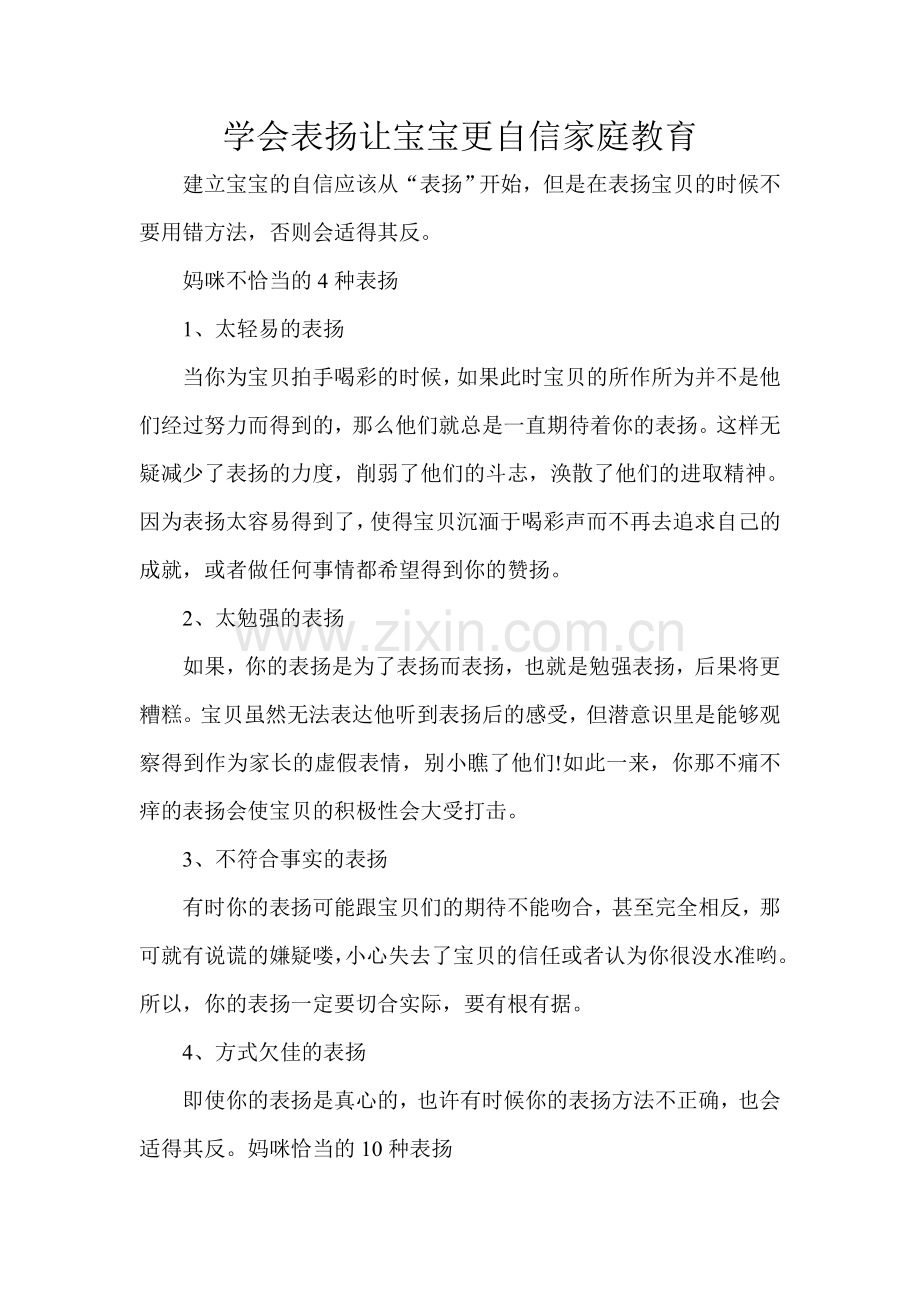 学会表扬让宝宝更自信家庭教育.doc_第1页