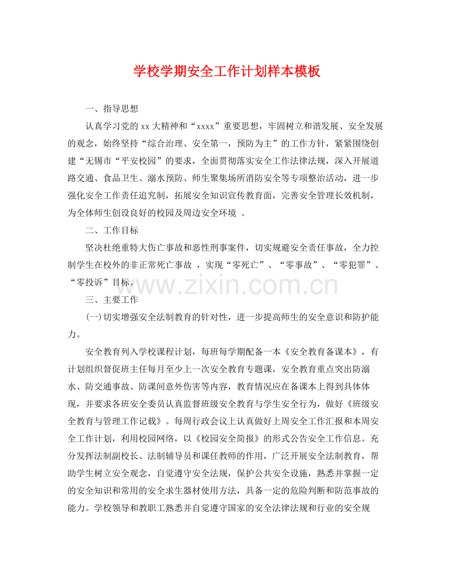 学校学期安全工作计划样本模板 .docx_第1页