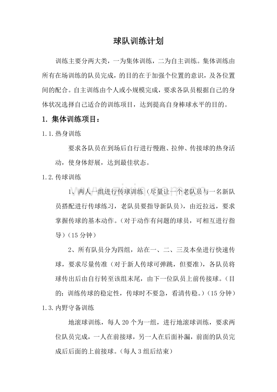 Eagles棒球队训练计划-第二版.doc_第2页