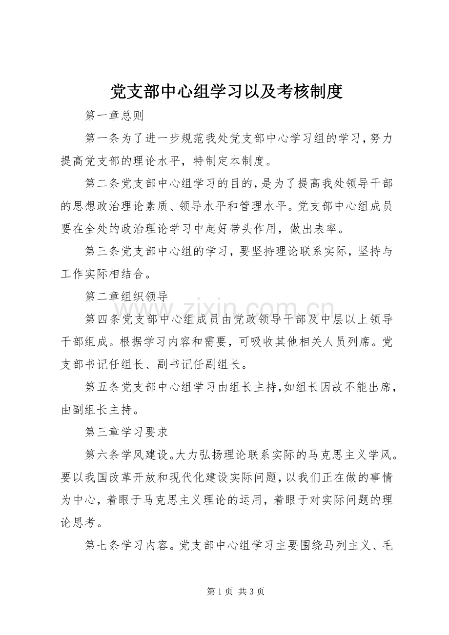党支部中心组学习以及考核规章制度.docx_第1页