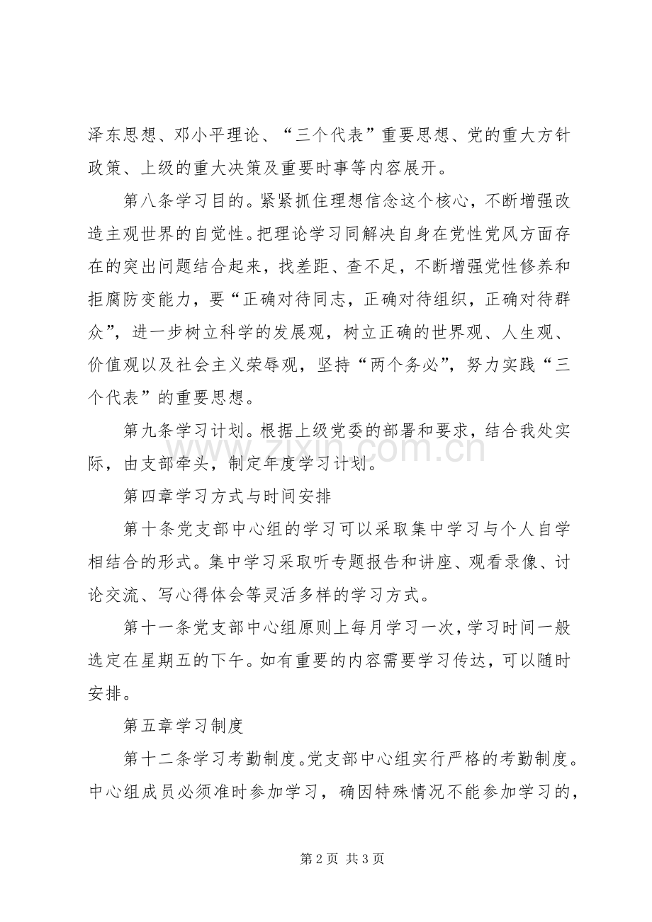 党支部中心组学习以及考核规章制度.docx_第2页