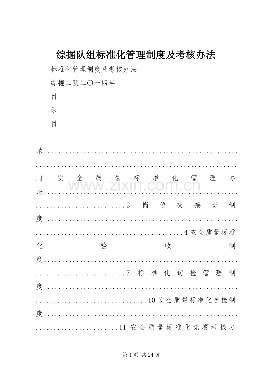 综掘队组标准化管理规章制度及考核办法.docx_第1页