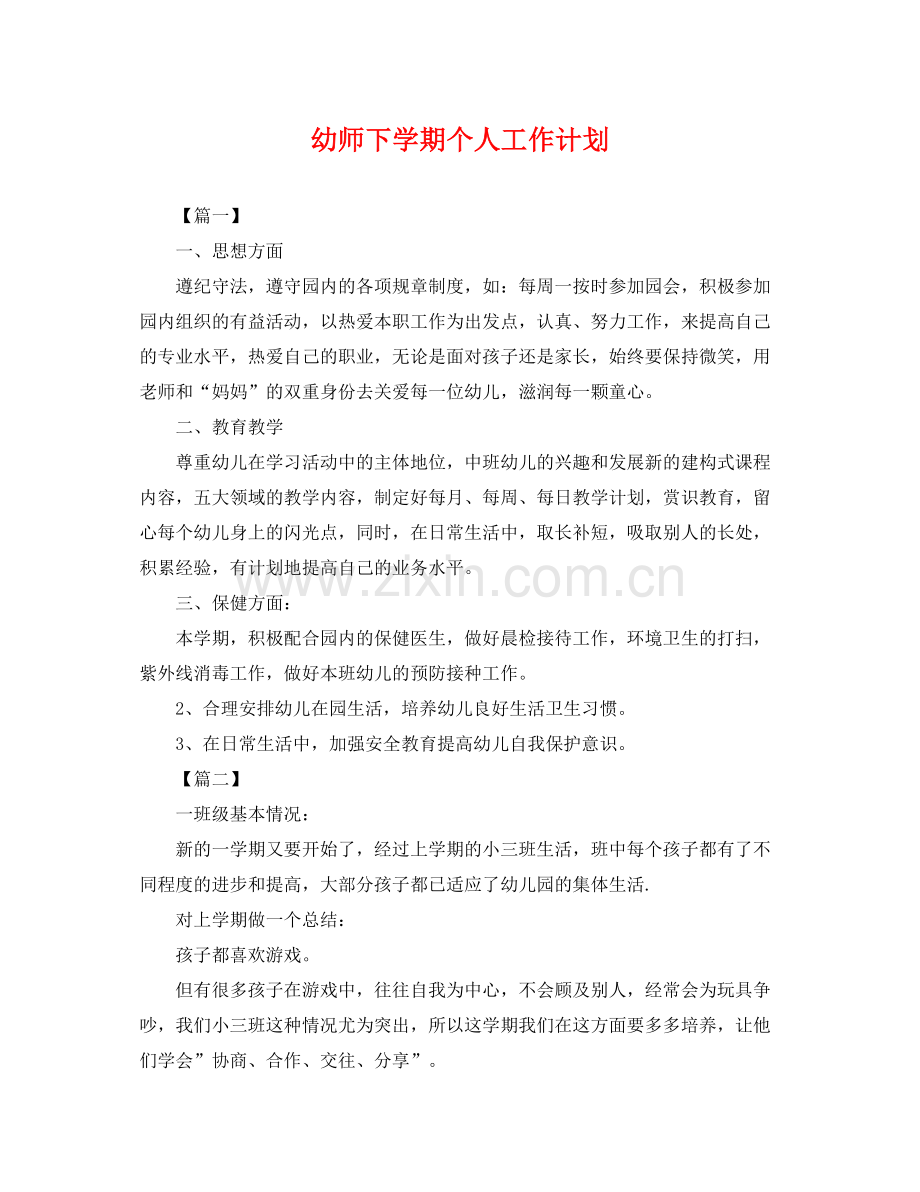 幼师下学期个人工作计划 .docx_第1页