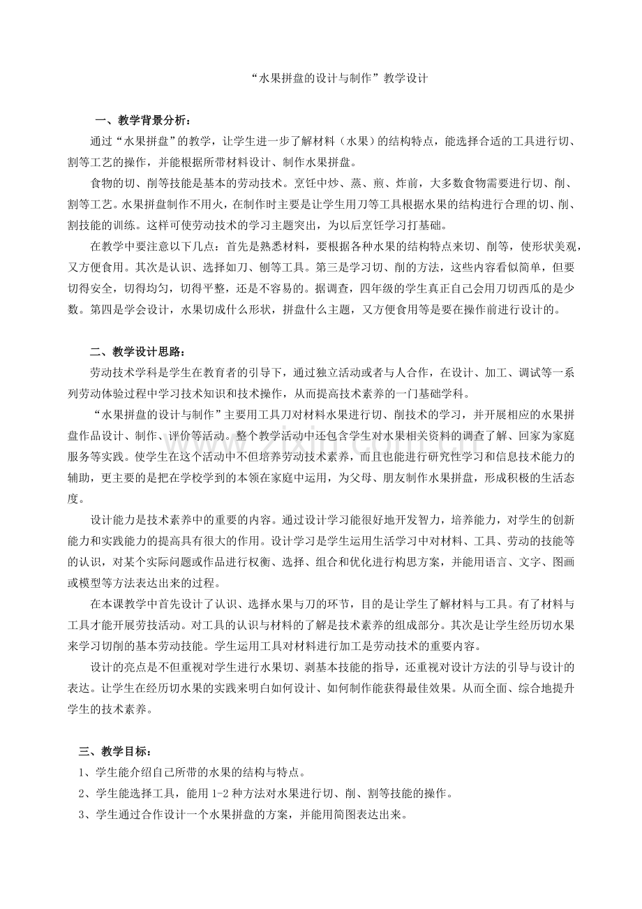 “水果拼盘的设计与制作”教学设计.doc_第1页