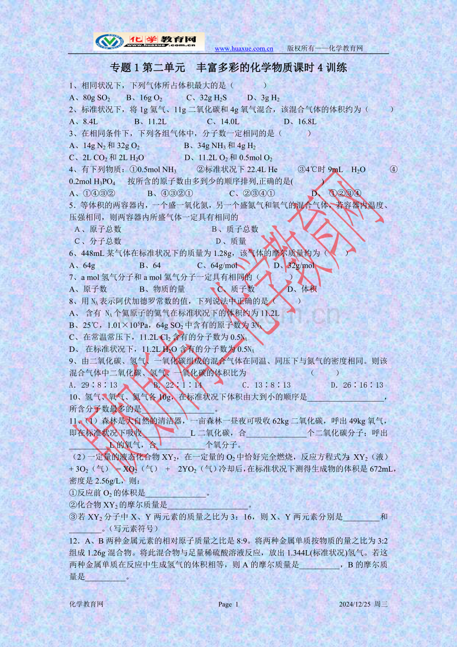 专题1第1单元--丰富多彩的化学物质课时4训练.doc_第1页