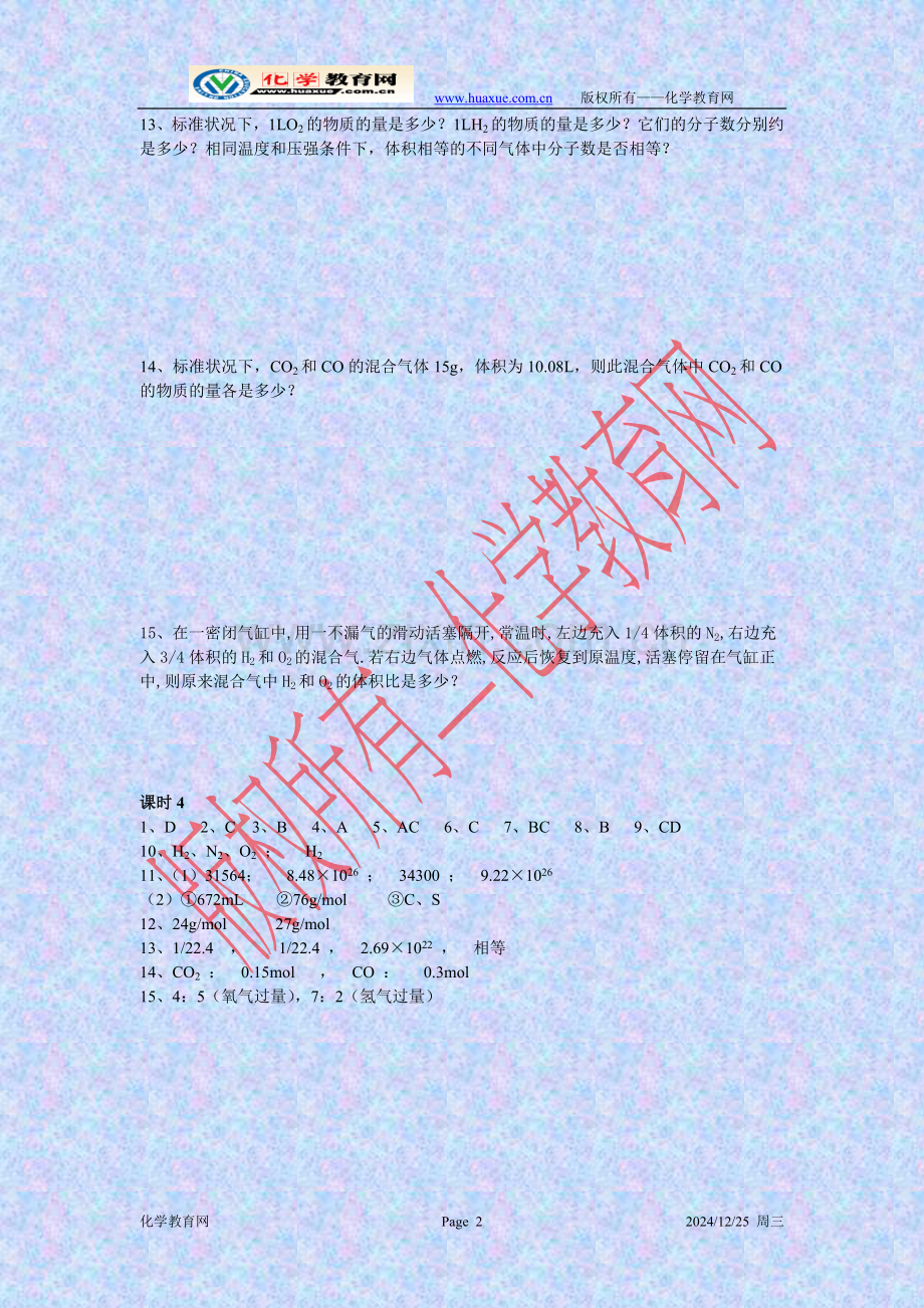 专题1第1单元--丰富多彩的化学物质课时4训练.doc_第2页