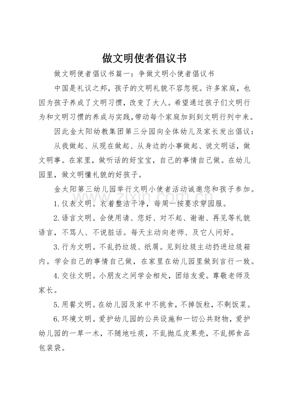 做文明使者倡议书范文.docx_第1页