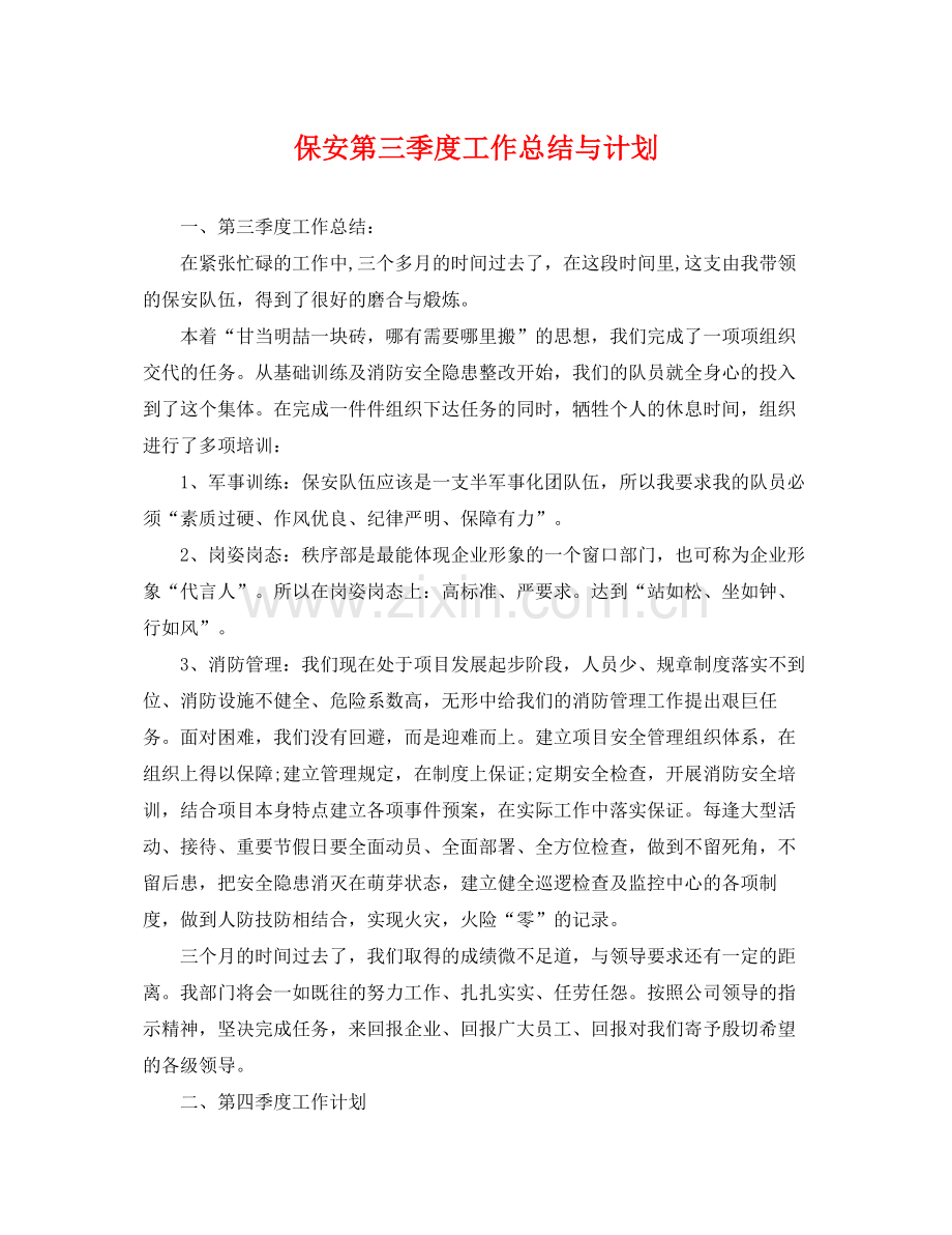 保安第三季度工作总结与计划 .docx_第1页