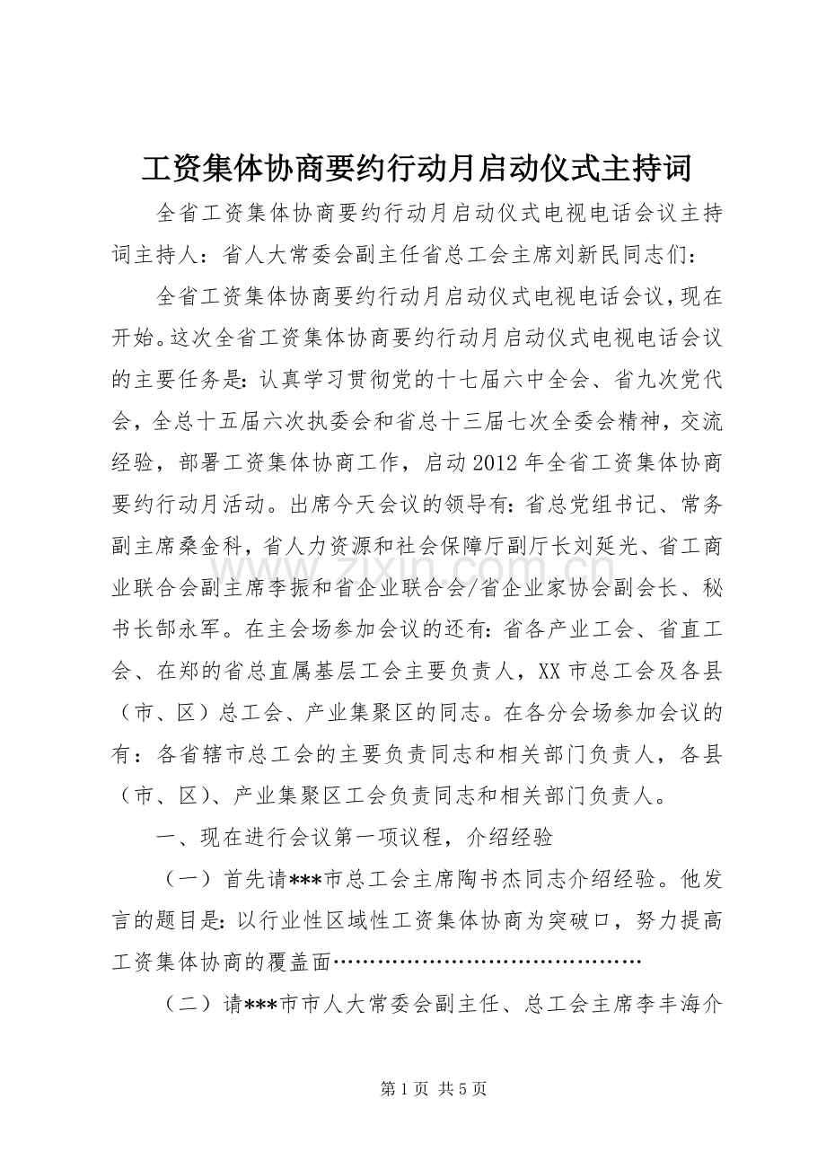 工资集体协商要约行动月启动仪式主持稿.docx_第1页