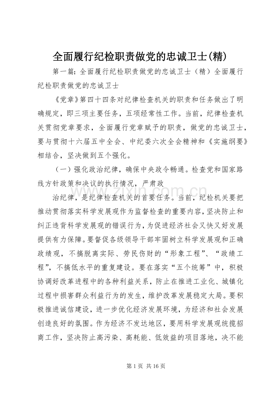 全面履行纪检职责要求做党的忠诚卫士.docx_第1页