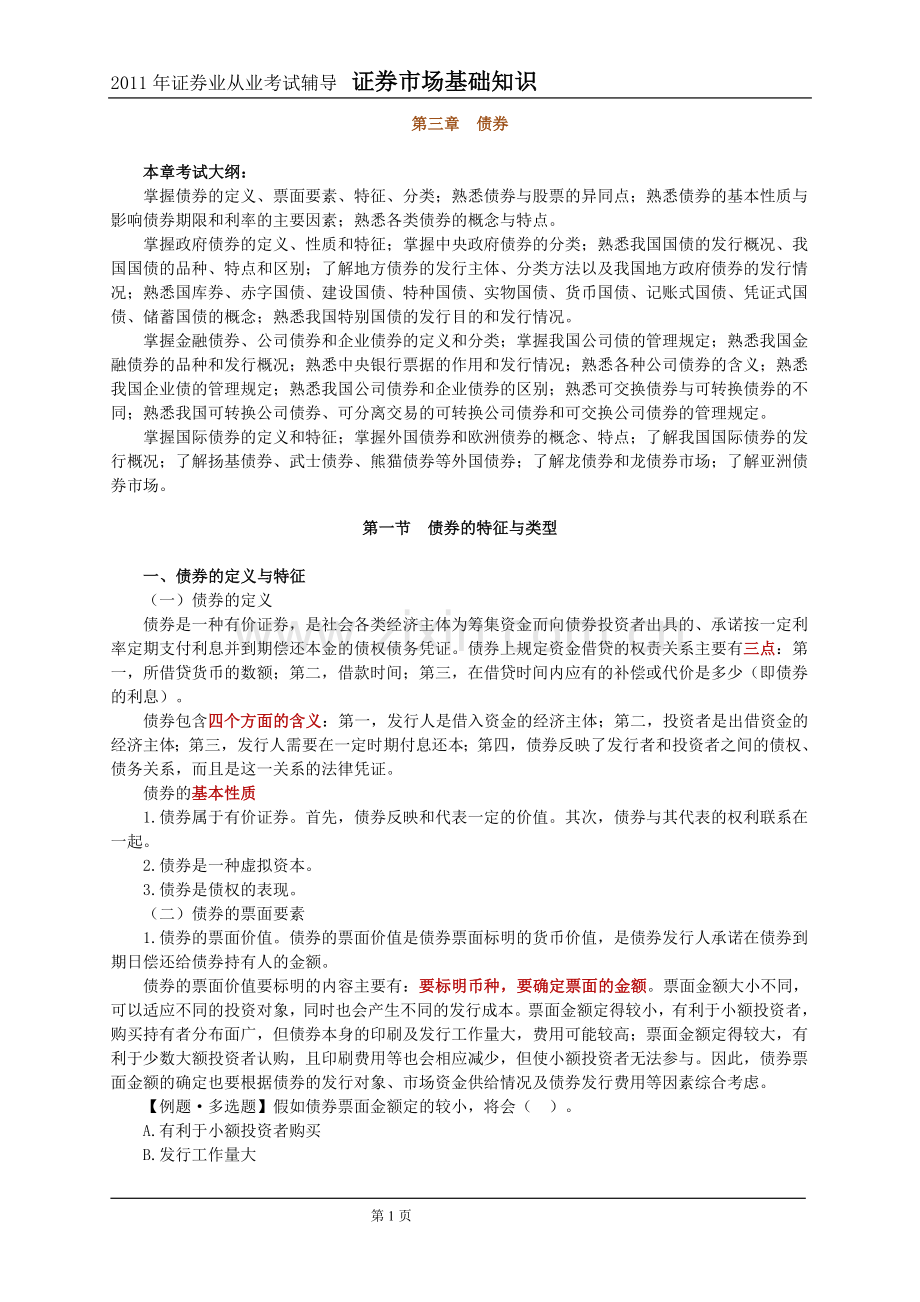 2011年证券市场基础知识第3章讲义与习题.doc_第1页