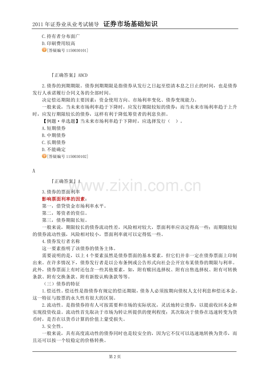 2011年证券市场基础知识第3章讲义与习题.doc_第2页