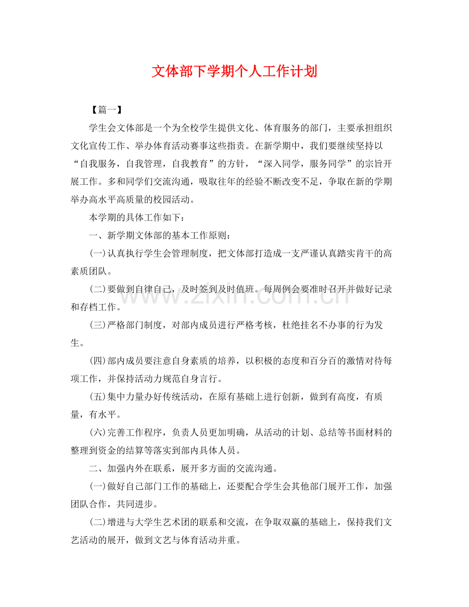 文体部下学期个人工作计划 .docx_第1页