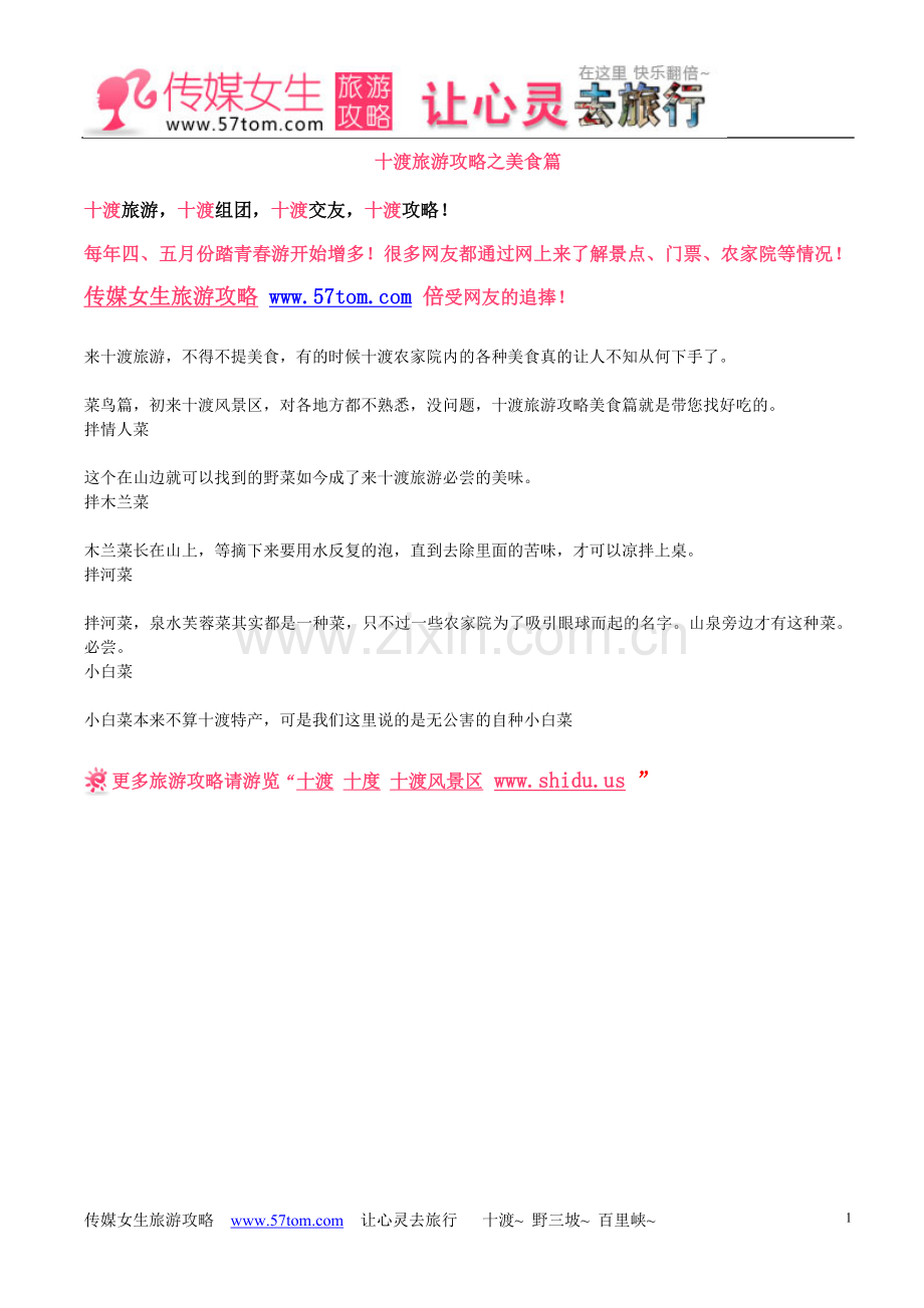 十渡旅游攻略之美食篇.doc_第1页