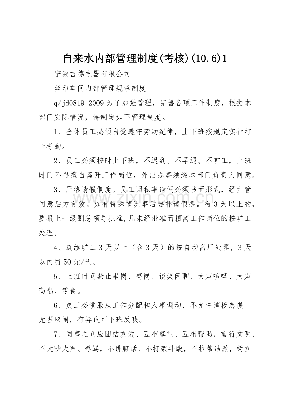 自来水内部管理规章制度细则(考核)(10.6)1.docx_第1页