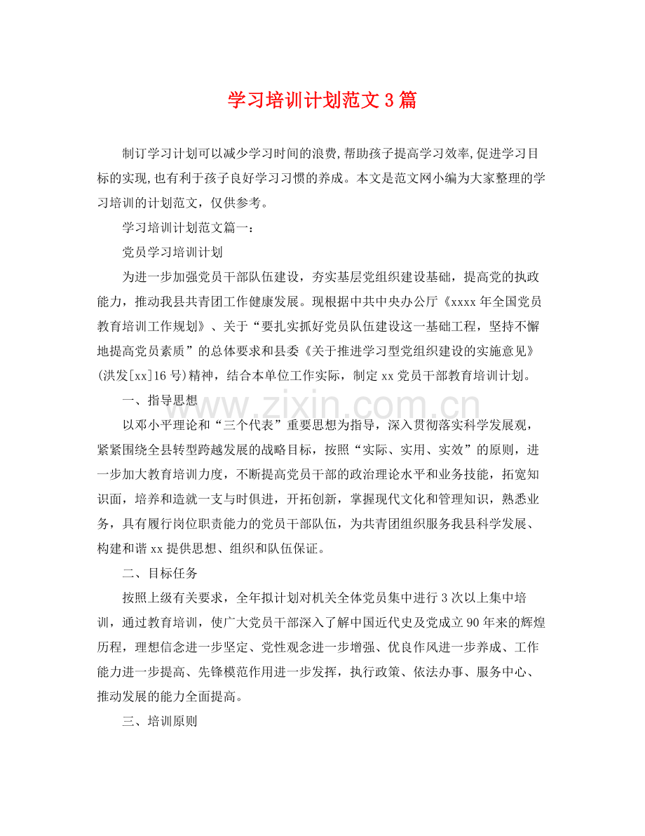 学习培训计划范文3篇 .docx_第1页